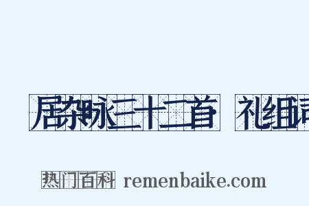 閒居杂咏三十二首·礼组词是什么意思的图片